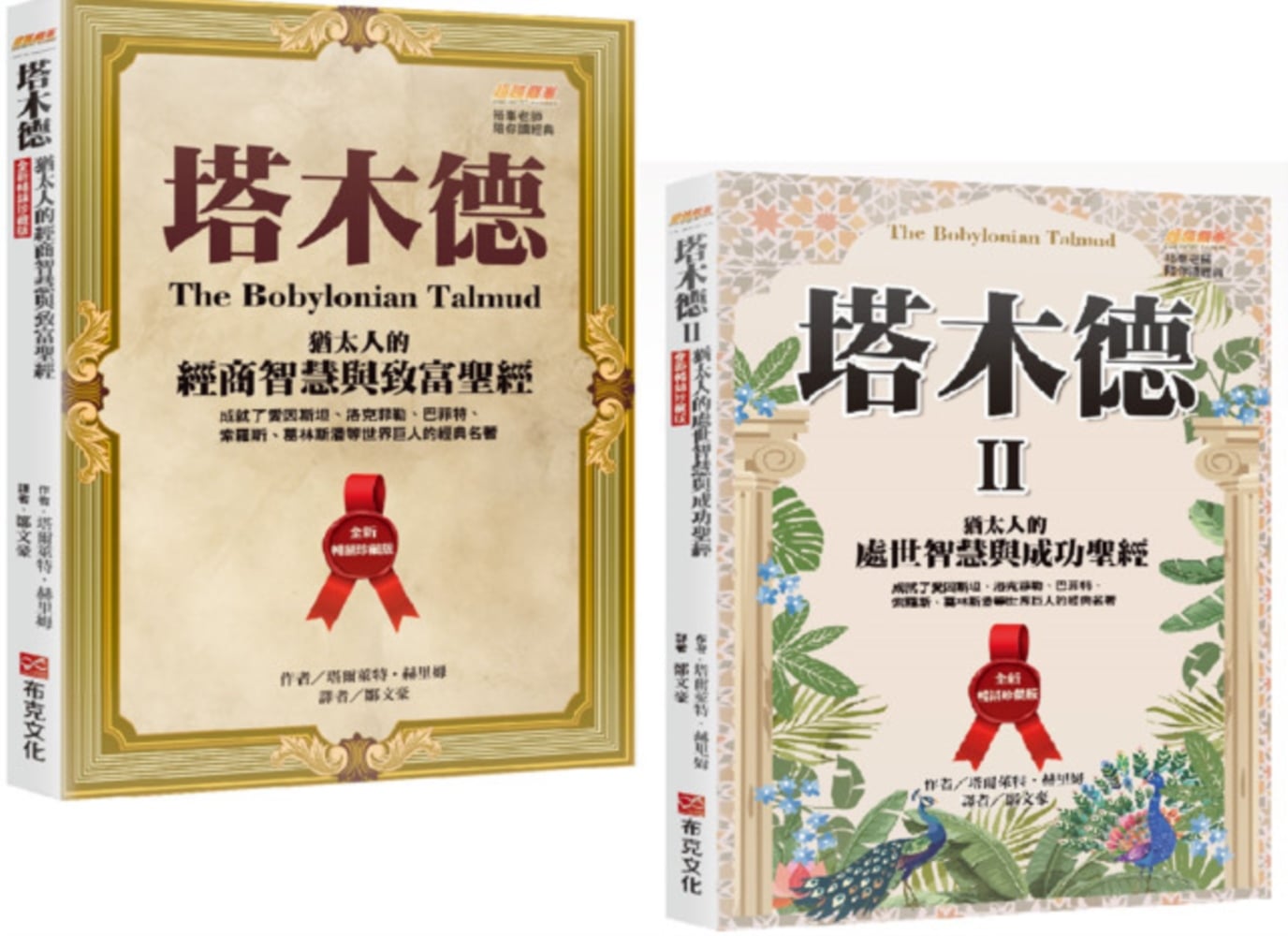 [電子書]「塔木德+塔木德 II」全新暢銷珍藏版套書(共兩冊)