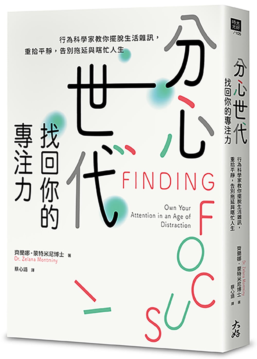 [電子書]分心世代，找回你的專注力：行為科學家教你擺脫生活雜訊，重拾平靜，告別拖延與瞎忙人生