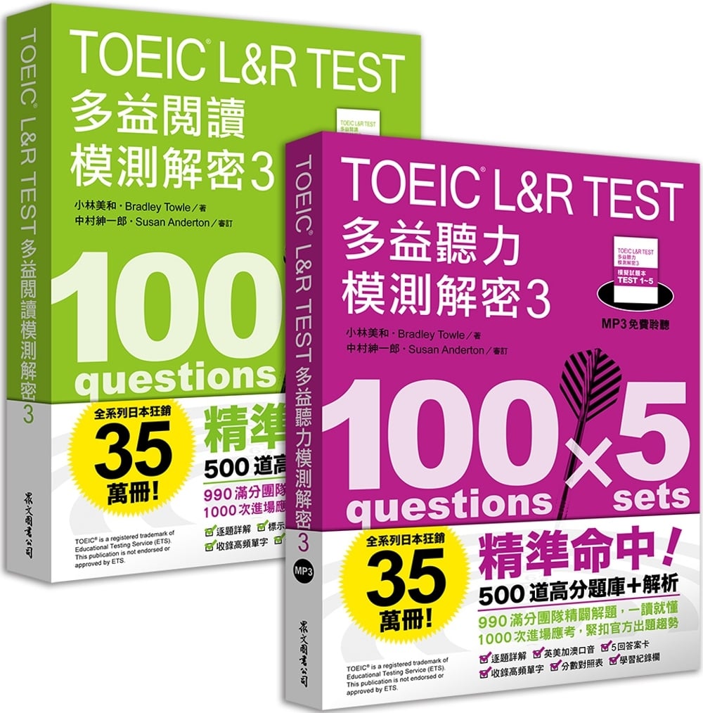 [電子書]TOEIC L&R TEST多益 [閱讀+聽力] 模測解密3 （套書）