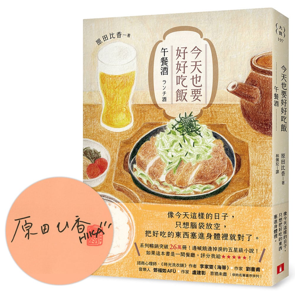 [電子書]今天也要好好吃飯：午餐酒【親筆簽名書】（系列暢銷突破26萬冊！邊喊餓邊掉淚的五星級小說！）
