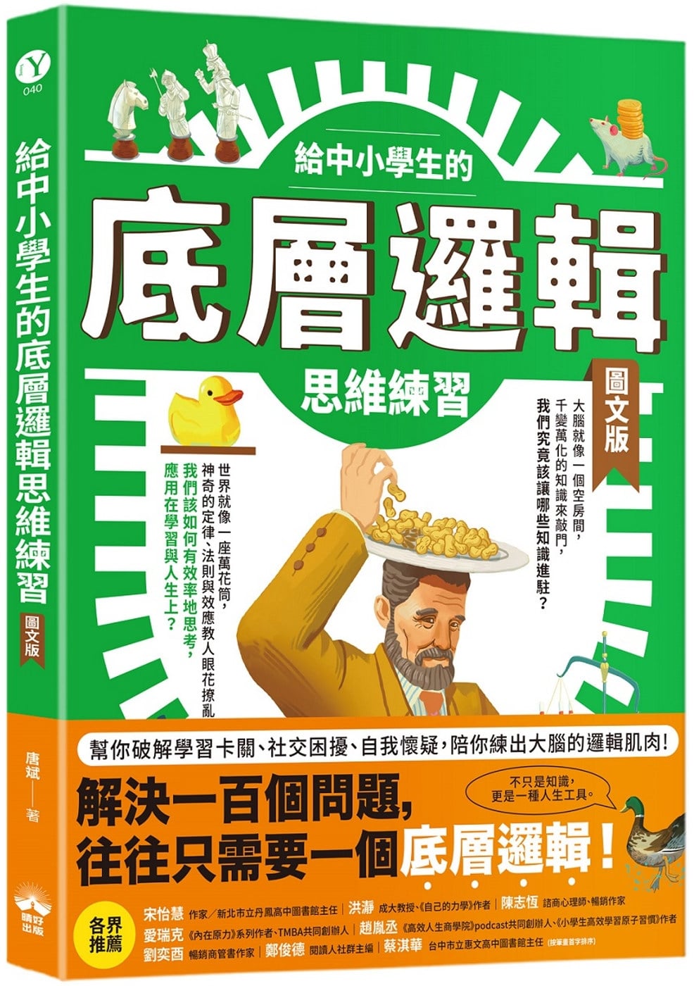 [電子書]給中小學生的底層邏輯思維練習【圖文版】