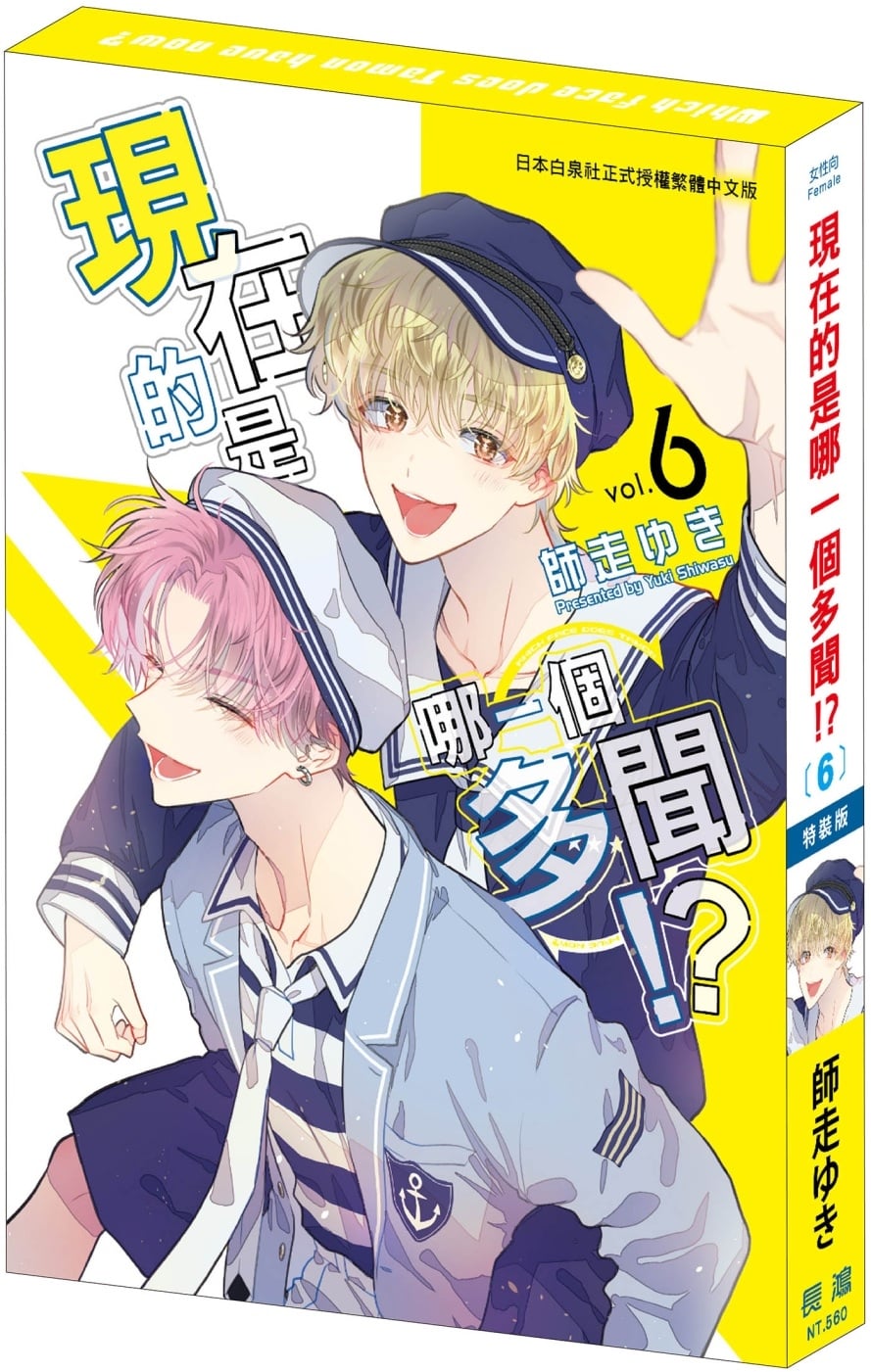 [電子書]現在的是哪一個多聞！？(6) 特裝版